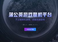 红警局域网连接方法，OPPO手机如何保持蒲公英联机平台在手机后台运行