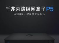 能让你赚钱的P5旁路组网盒子！