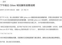 国内代码托管码云Gitee.com域名解析故障说明：已基本完全恢复