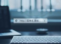 买域名选择很重要？品牌溢价了解一下