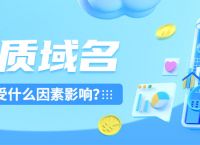 探讨影响域名价值的因素有哪些？为什么说优质域名会越来越值钱？