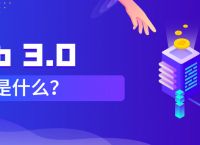 【探讨】Web3.0是什么？为什么有人说Web1.0才是域名的黄金时期？