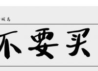 有些便宜贪不得，购买那些看起来太便宜的域名时要小心！