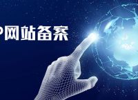 国内网站域名需要备案吗？不备案会怎么样？