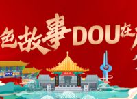 “红色故事dou在历下”历下区抖音短视频大赛正式上线