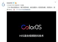 ColorOS将推出HIS混合视频防抖，首发适配抖音短视频拍摄