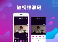 仿抖音短视频平台开发机制使得短视频APP更加火爆