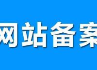 阿里云备案域名超过6个，需提交网站建设方案书