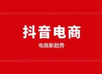 2022年抖音短视频账号运营快速起号流程-（可收藏）