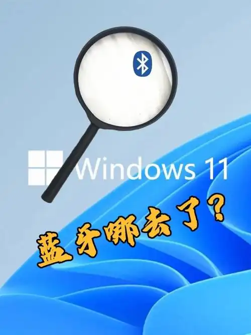 win11蓝牙开关没了如何修复