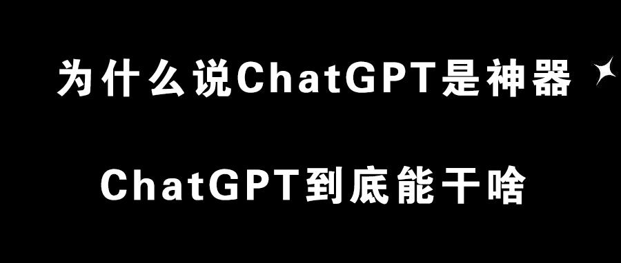 为什么说ChatGPT是神器，ChatGPT到底能干啥