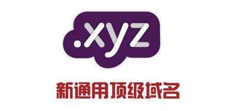 xyz域名的价值如何理解？