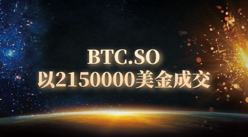 联合收购btc.so域名