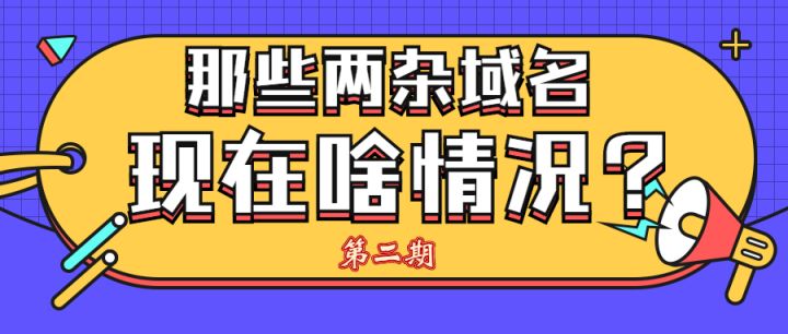 JKL开头两杂域名启用盘点