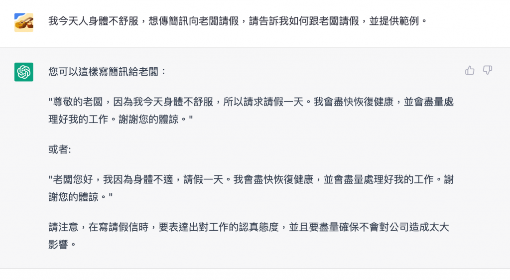 我今天人身體不舒服，想傳簡訊向老闆請假.png