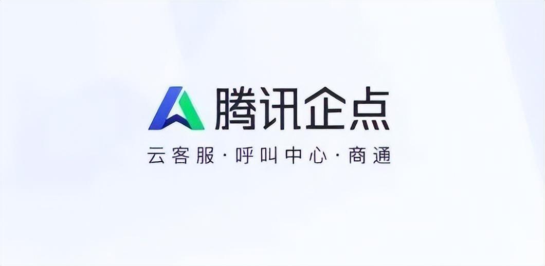 为了解决这些问题，该公司经过再三选型，最后引入了腾讯企点的企点腾采通.jpg