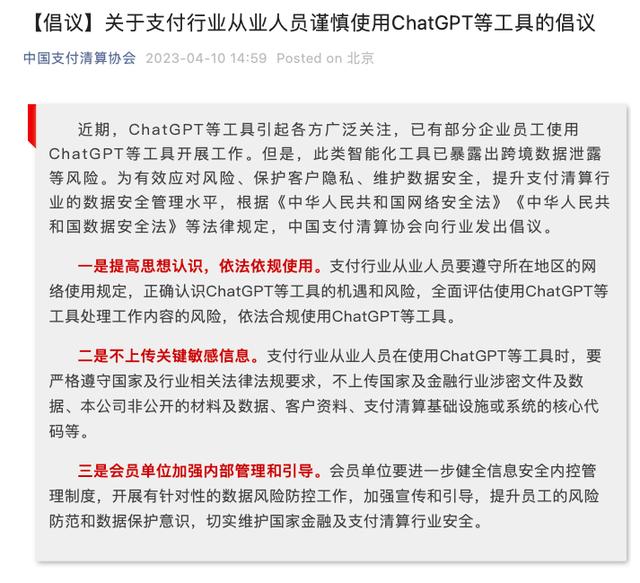 中国支付清算协会倡议支付行业从业人员谨慎使用ChatGPT等工具