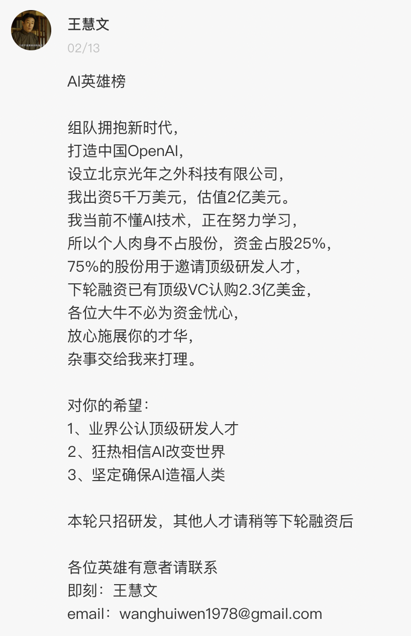 2月13日，原美团联合创始人王慧文，发了一条英雄帖，称要出资5000万美元，打造中国的OpenAI（ChatGPT主体公司），同时为自己的新事业招募人才。.png