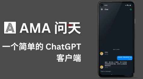 AMA 问天 – 第三方 ChatGPT 客户端.png