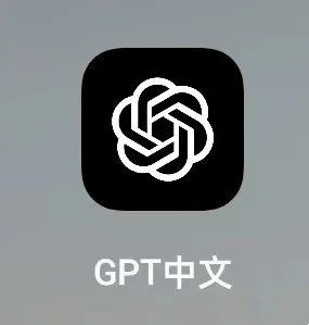 APP版GPT中文.jpg