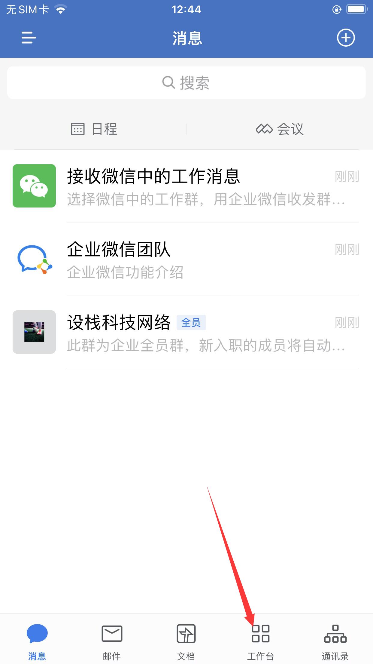 点击工作台在企业微信首页界面，点击工作台.jpg