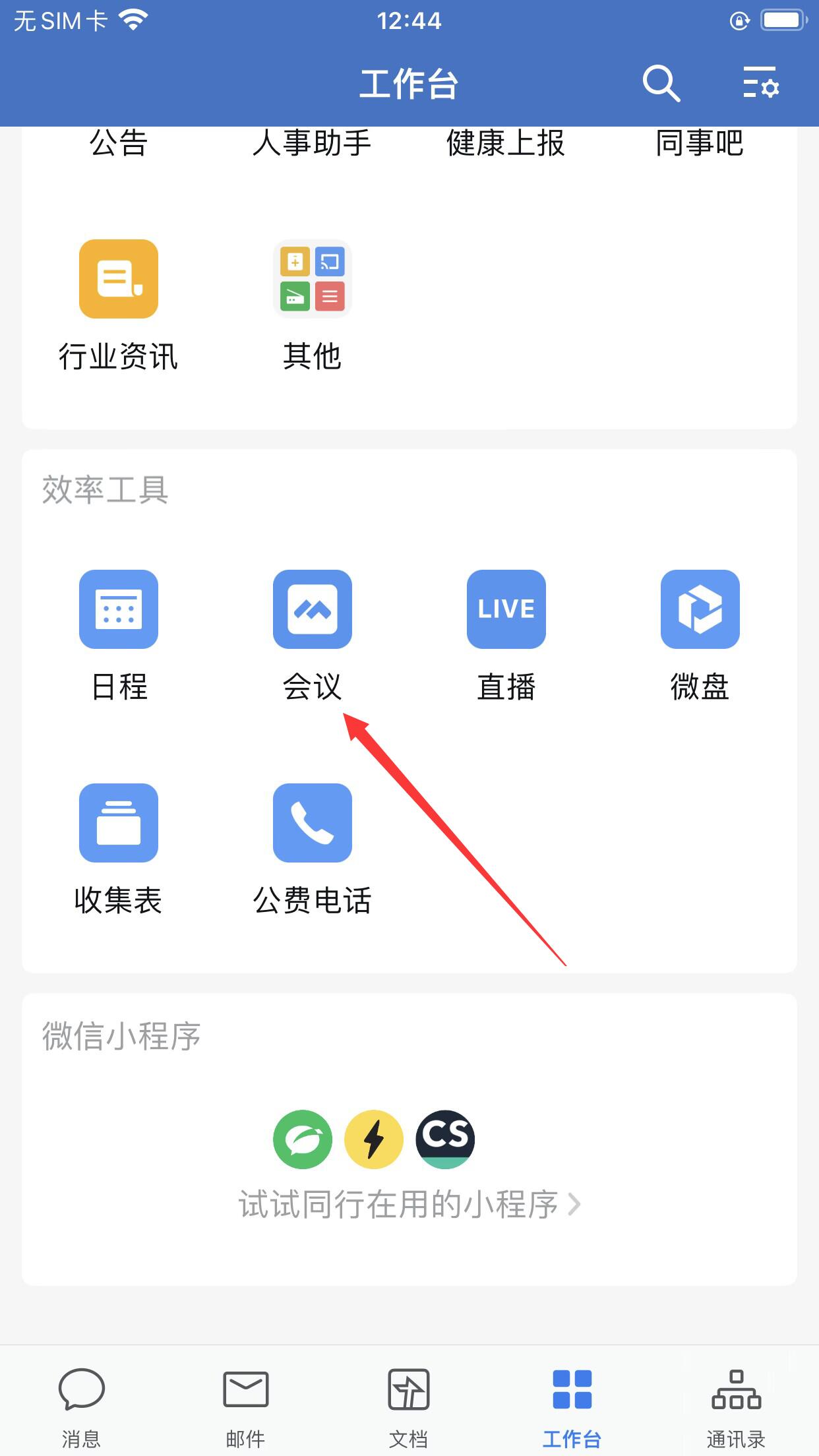点击会议在工作台界面，点击会议.jpg
