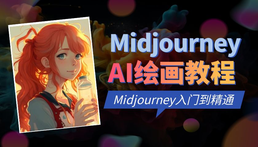 【纯干货】Midjourney官方教程中文版