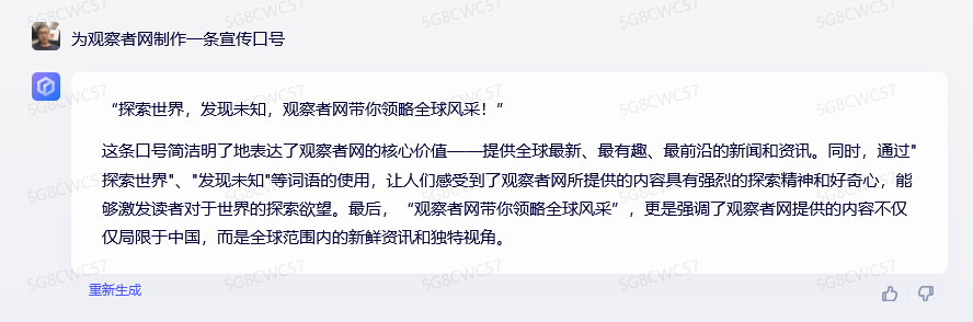 为观察者网制作一条宣传口号的指令.png