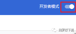 开启开发者模式.png