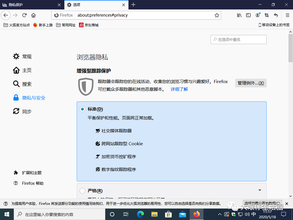 Firefox 浏览器中依然有强大的隐私保护设置选项.png