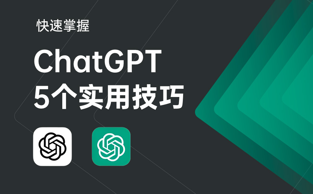 5个实用技巧，帮你快速掌握 ChatGPT 的进阶用法！