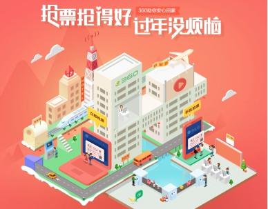 2024春运售票开启，360安全浏览器化身抢票神器