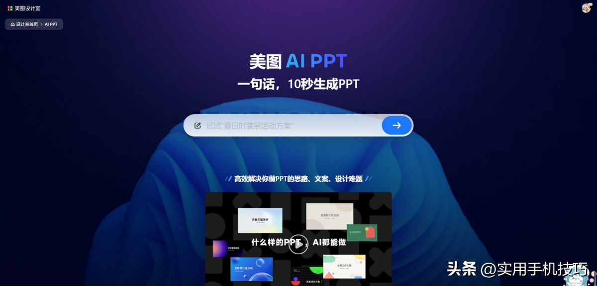 美图AI PPT是一款在线AI生成PPT的办公与设计工具.png