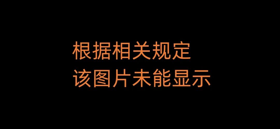 根据相关规定，该图片未能显示.jpg