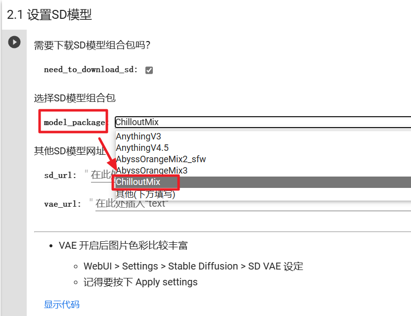 脚本预设的就有 ChilloutMix，在「选择 SD 模型组合包」里选择即可.png