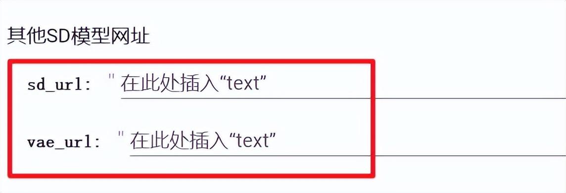 我们只要把下载链接放到「其他SD模型网址」这里就行.jpg