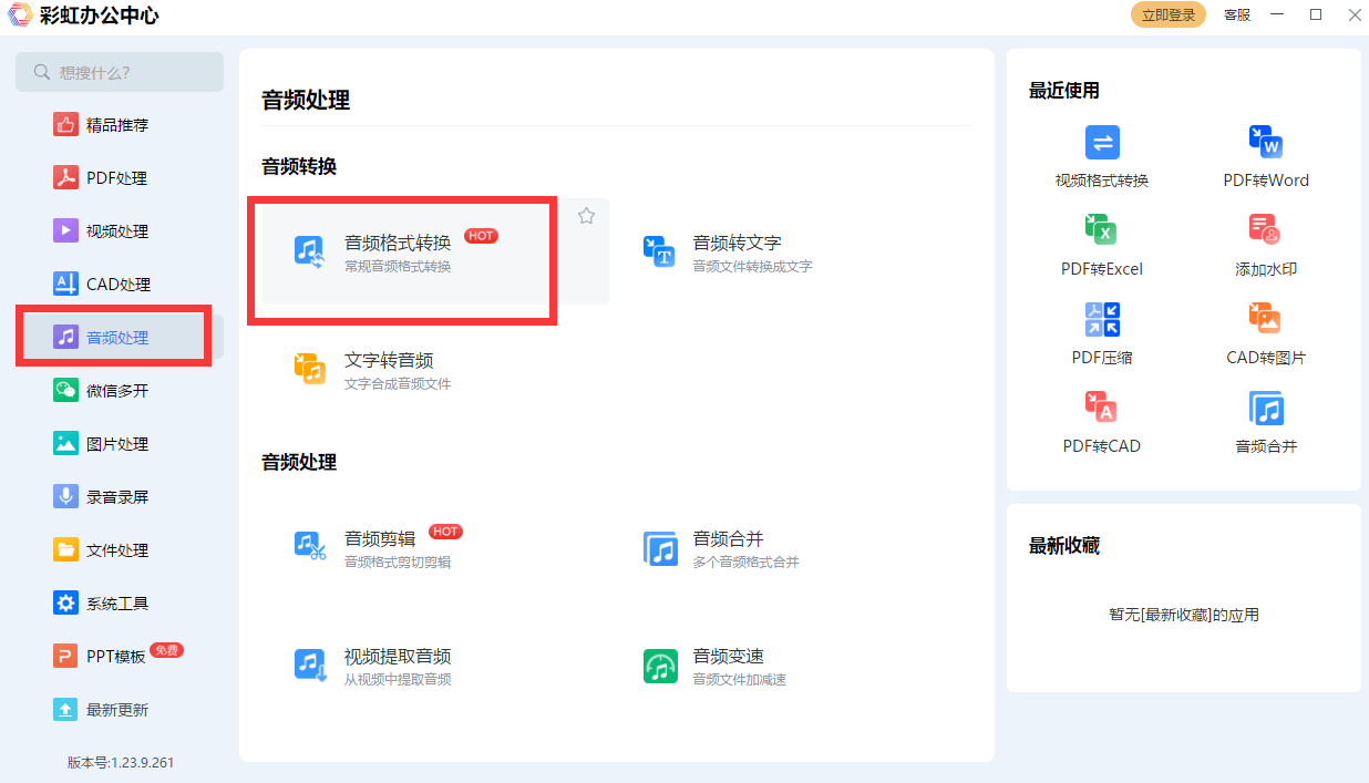 打开彩虹办公中心软件，在左侧的工具栏里选择“音频处理”，然后再选择“音频格式转换”功能选项.png