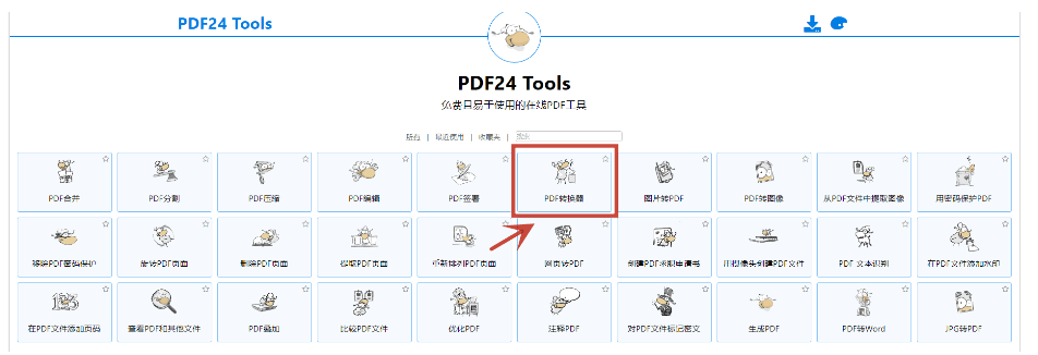 PDF24 Tools作为专业的处理PDF文件的工具.png