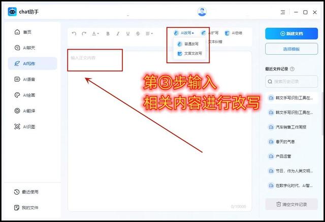 在输入框中输入待扩写的原始文本，然后点击“AI改写”选项.jpeg
