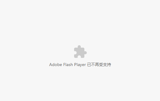 Flash已停止支持，这个方法让浏览器继续支持Flash的插件！