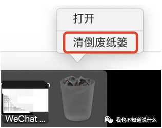 单击垃圾箱并选择清倒废纸篓.png