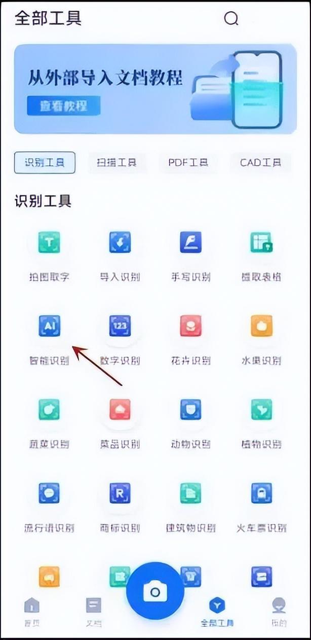 在全部工具中选择【智能识别】功能.jpg