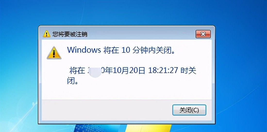 win7系统会弹出系统自动关机提示对话框.jpg