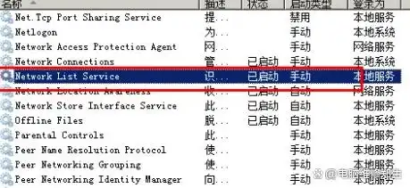 在列表中找到Network List Service服务.webp